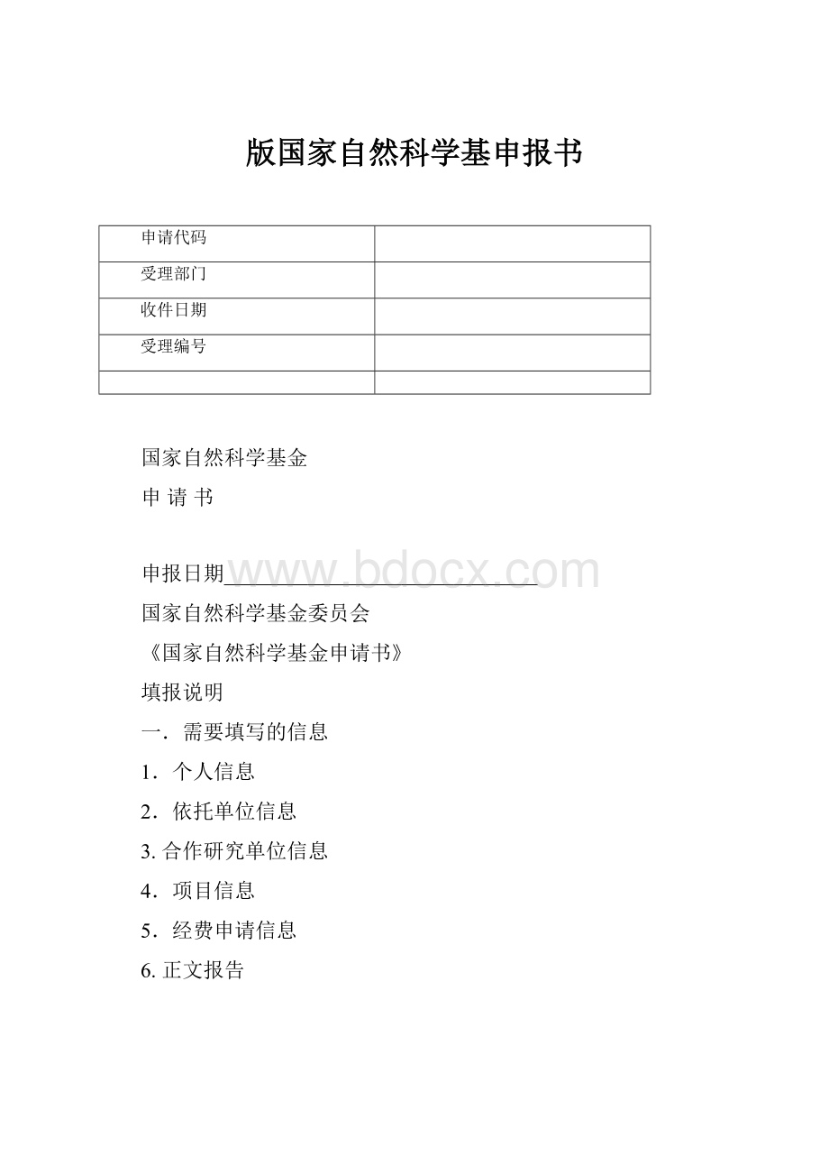 版国家自然科学基申报书.docx_第1页