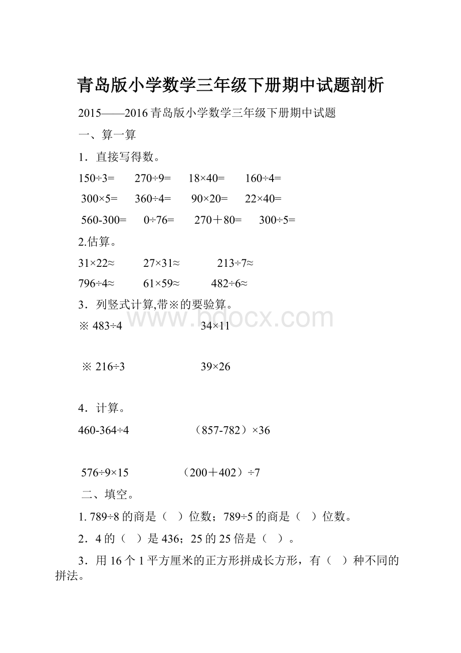 青岛版小学数学三年级下册期中试题剖析.docx