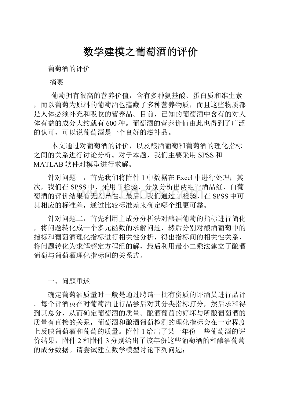 数学建模之葡萄酒的评价.docx_第1页