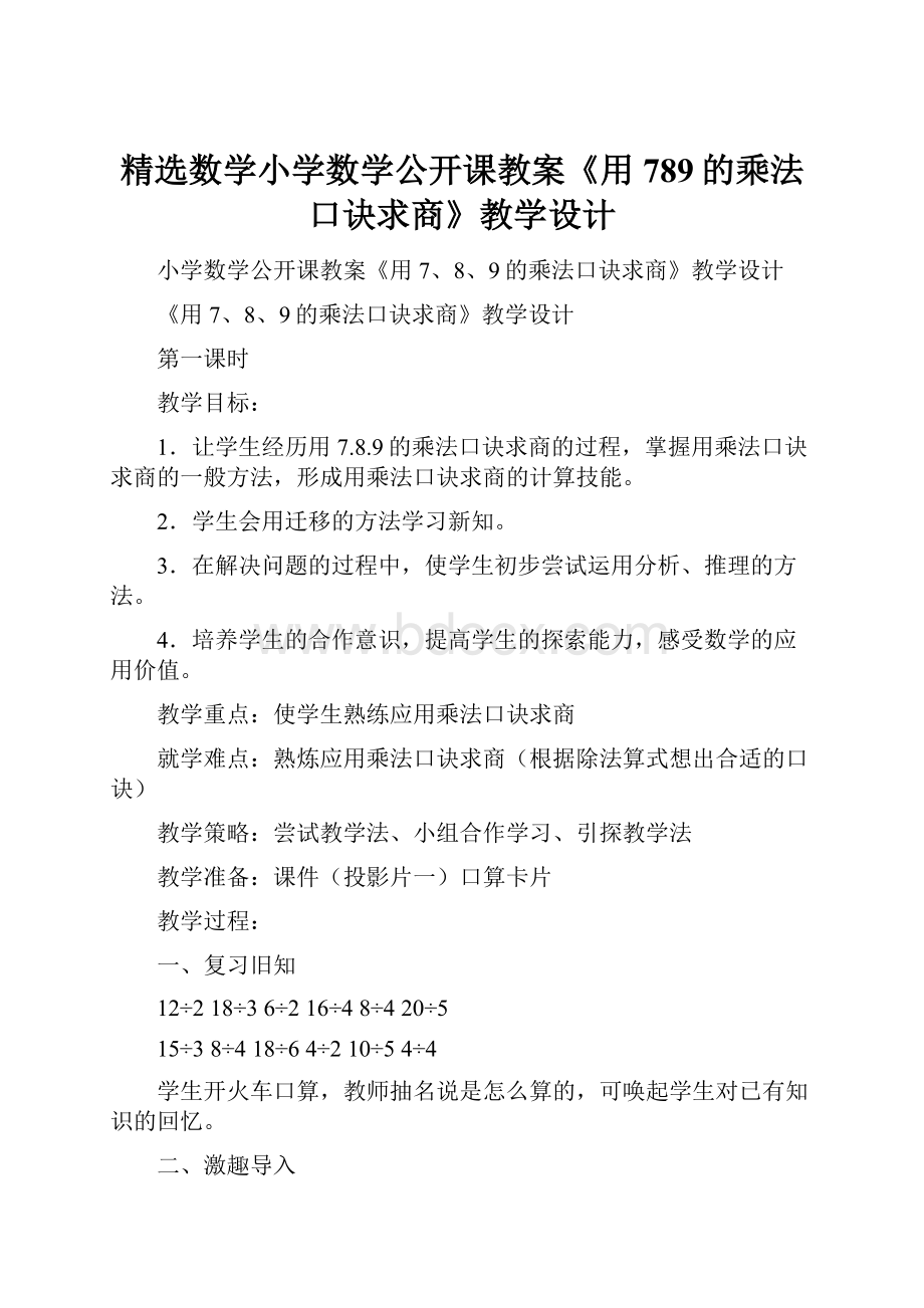 精选数学小学数学公开课教案《用789的乘法口诀求商》教学设计.docx