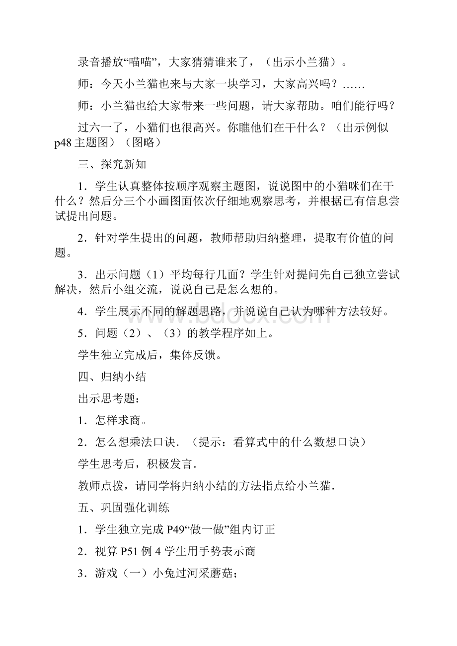 精选数学小学数学公开课教案《用789的乘法口诀求商》教学设计.docx_第2页