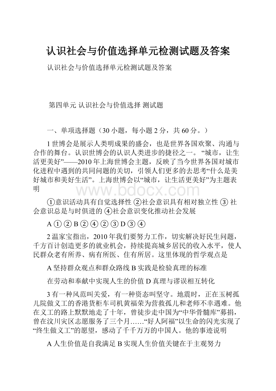 认识社会与价值选择单元检测试题及答案.docx