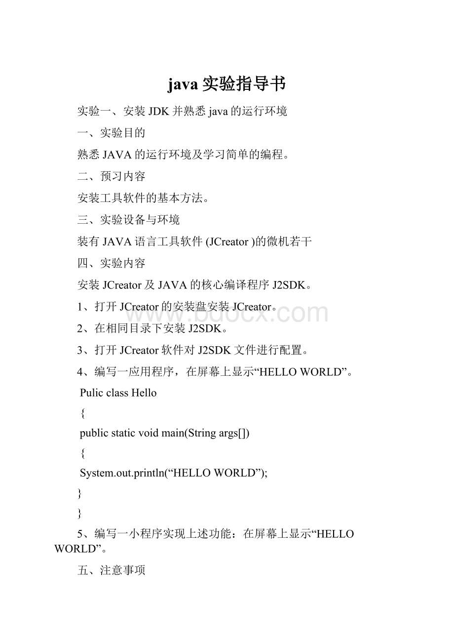 java实验指导书.docx