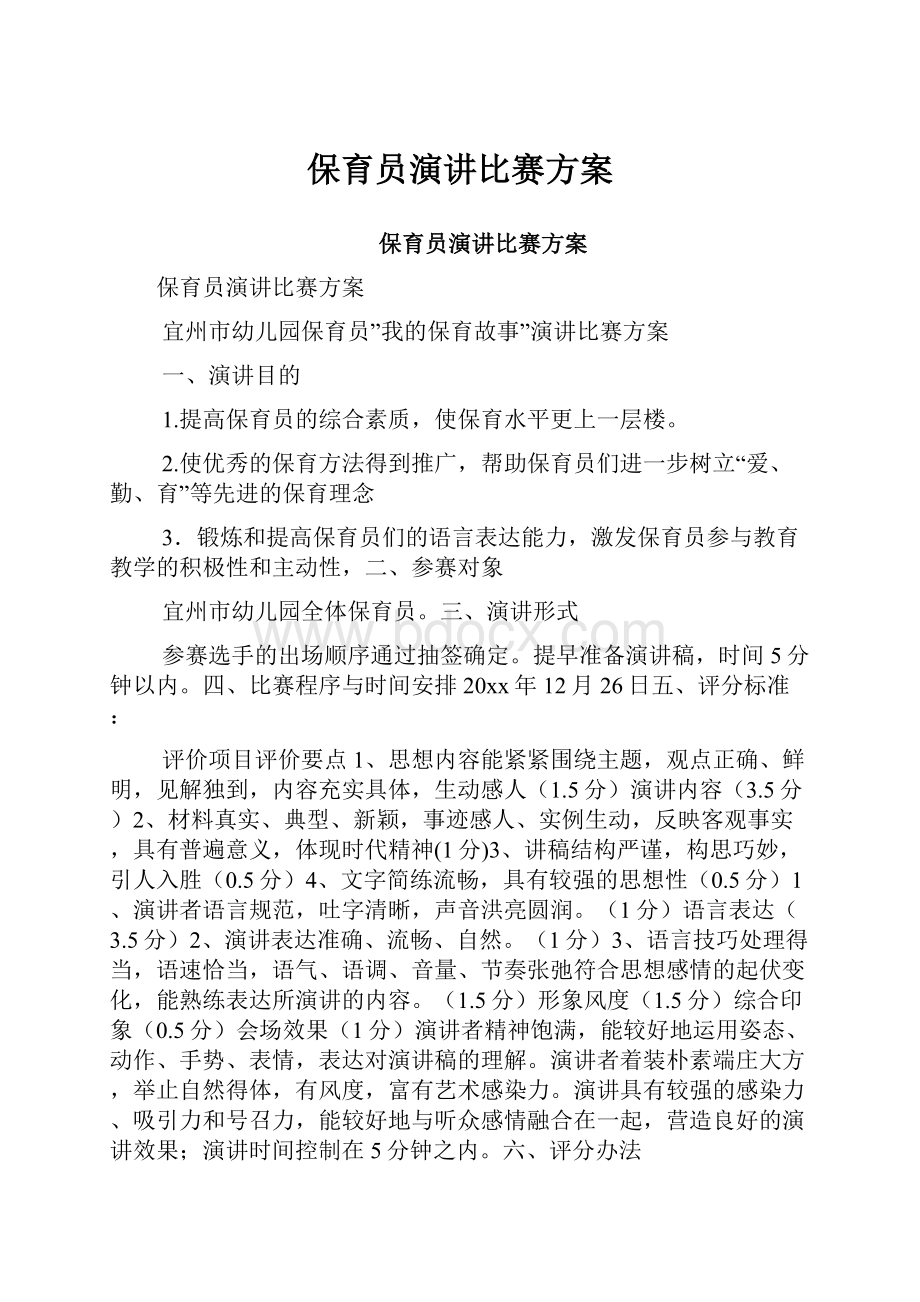 保育员演讲比赛方案.docx_第1页