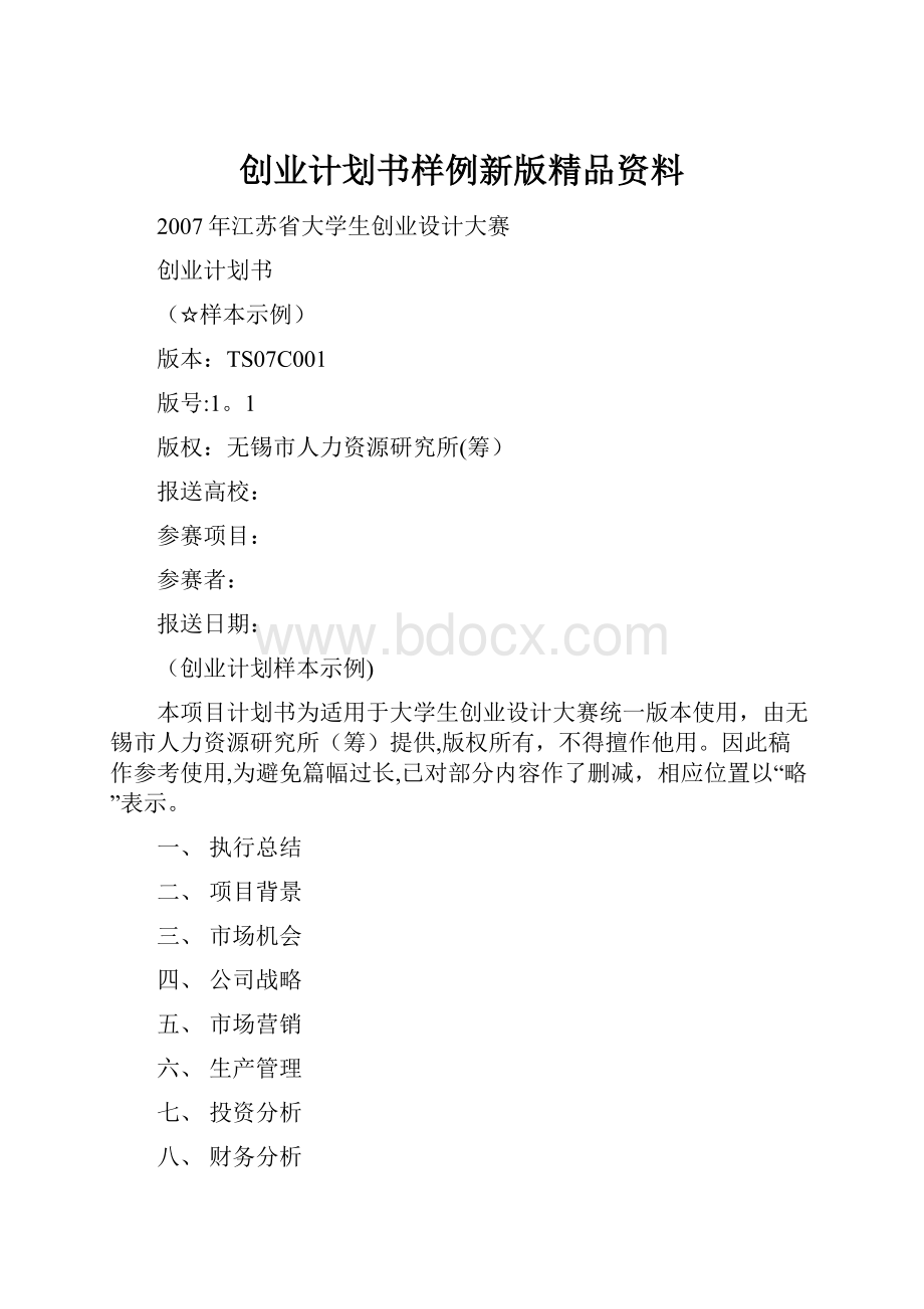 创业计划书样例新版精品资料.docx_第1页