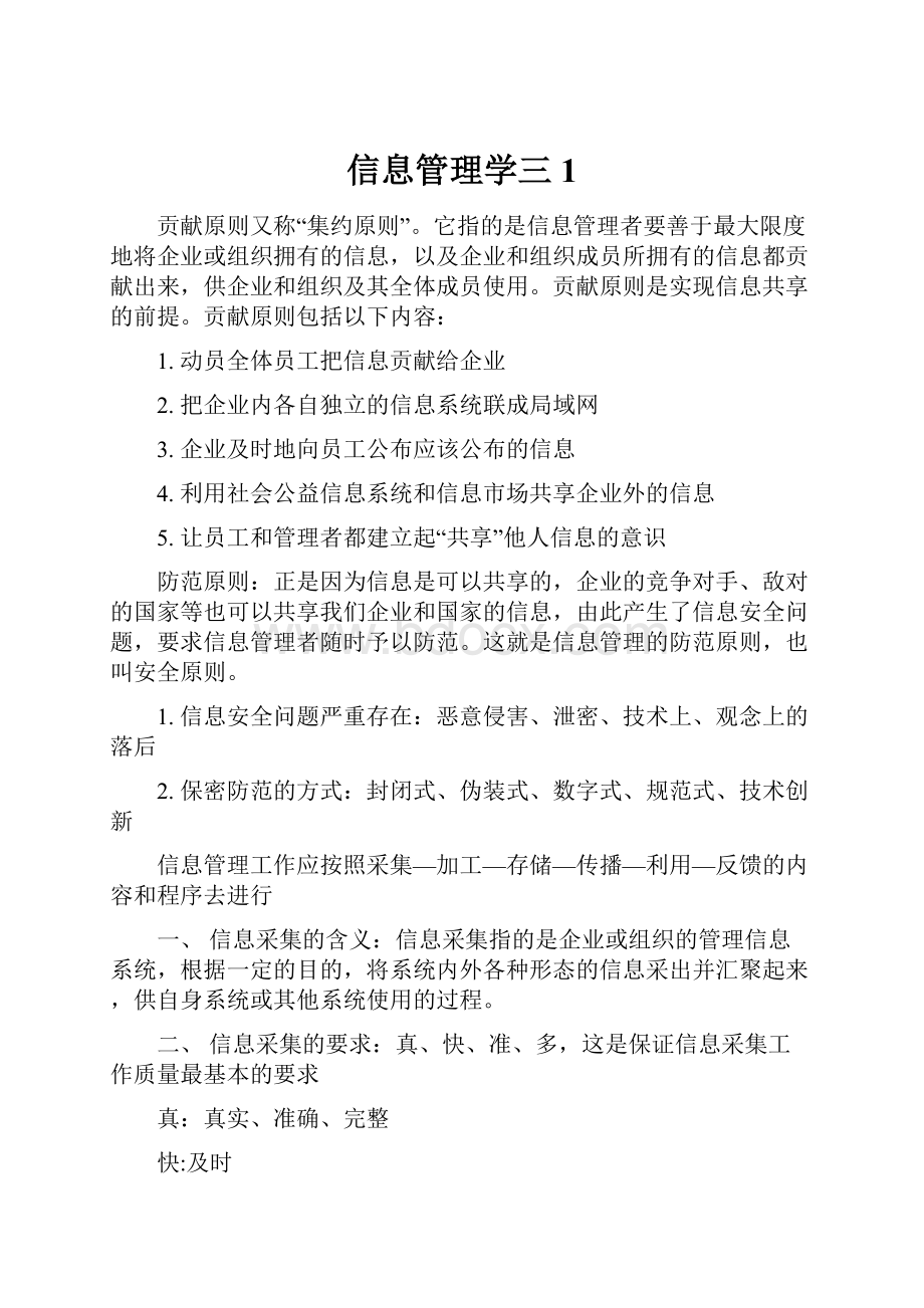 信息管理学三1.docx