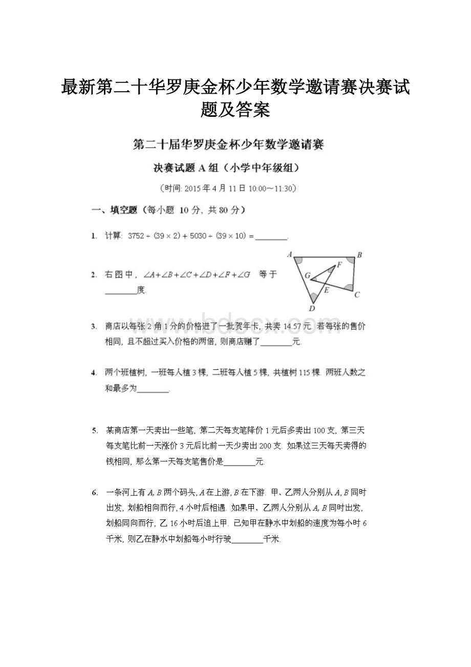 最新第二十华罗庚金杯少年数学邀请赛决赛试题及答案.docx