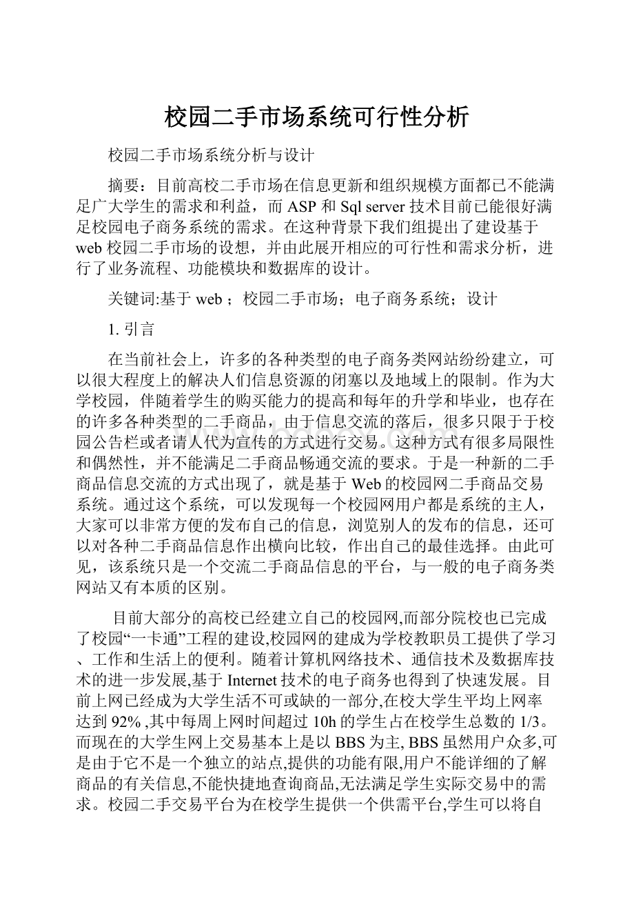 校园二手市场系统可行性分析.docx_第1页