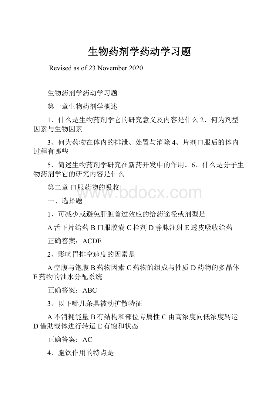 生物药剂学药动学习题.docx_第1页