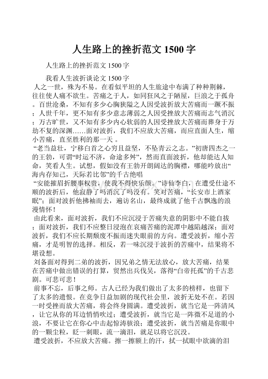 人生路上的挫折范文1500字.docx