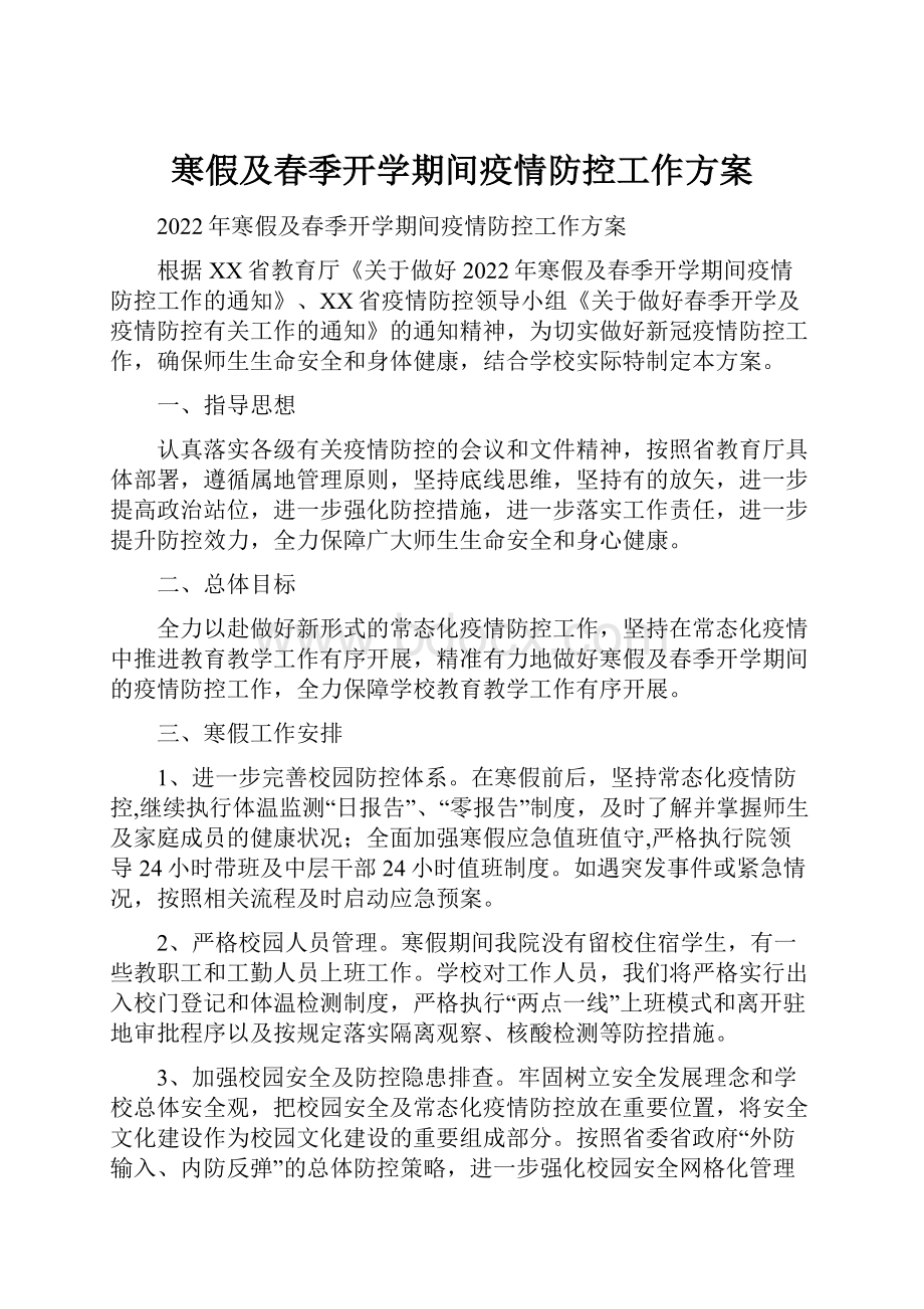 寒假及春季开学期间疫情防控工作方案.docx_第1页