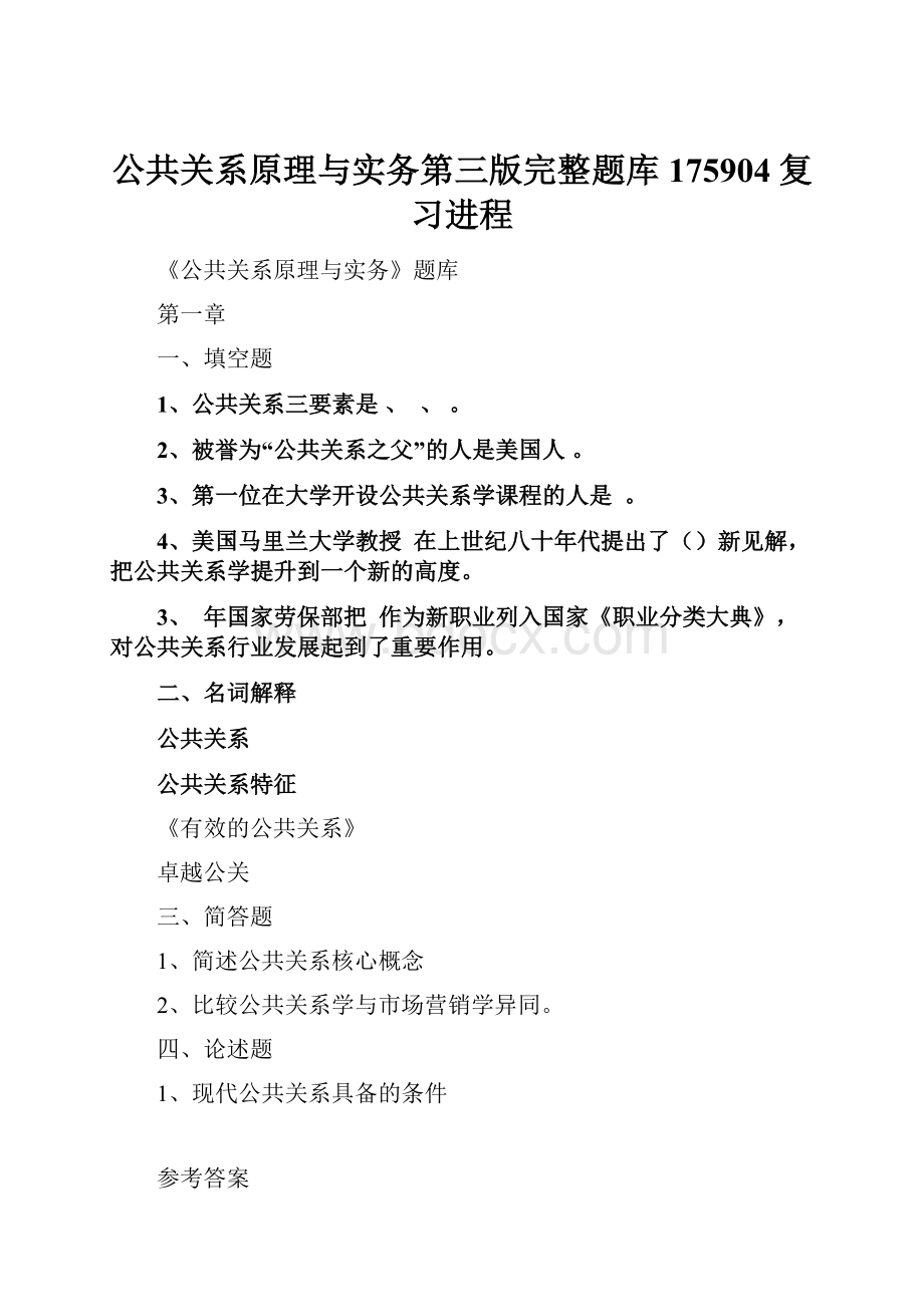 公共关系原理与实务第三版完整题库175904复习进程.docx