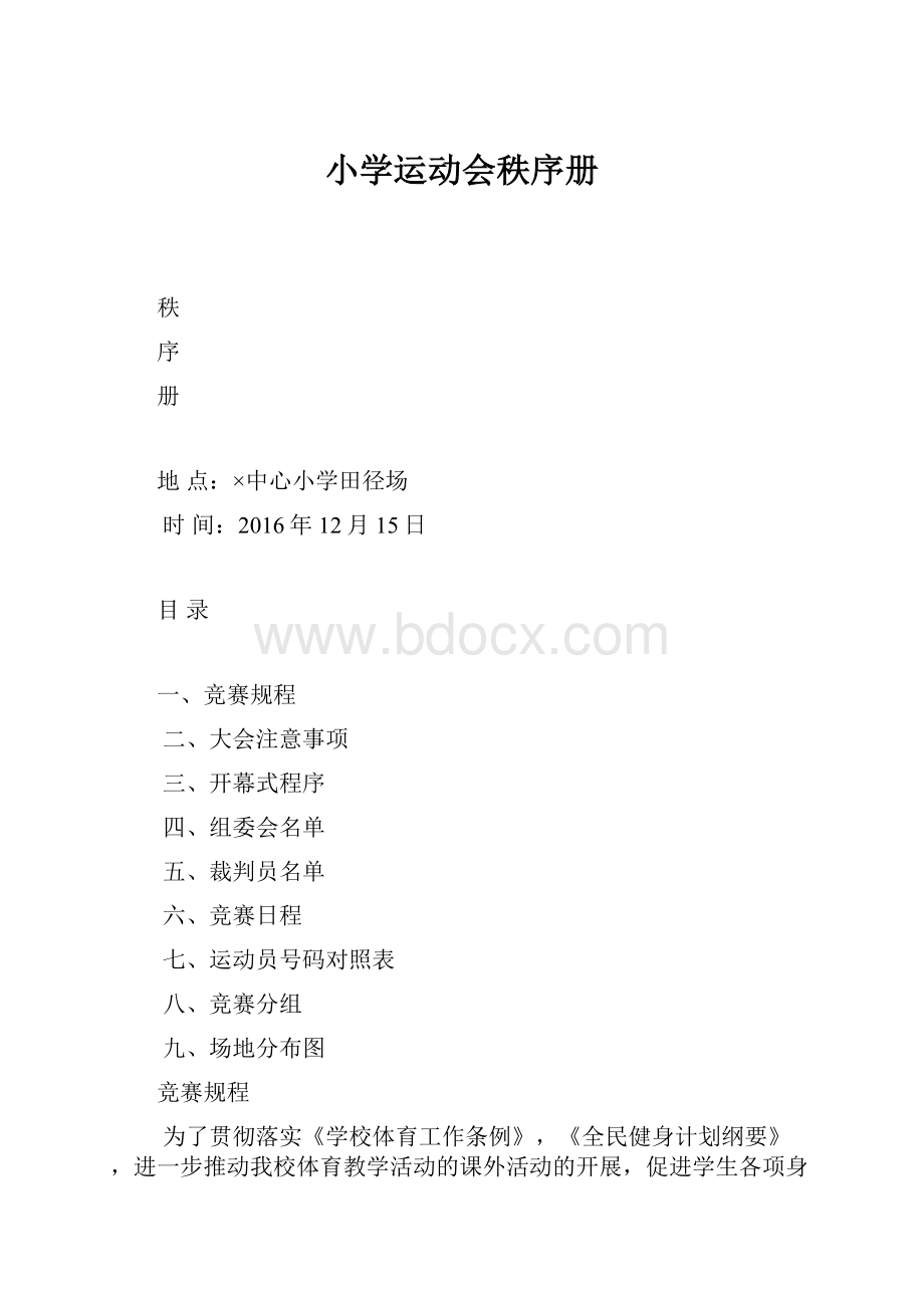 小学运动会秩序册.docx_第1页