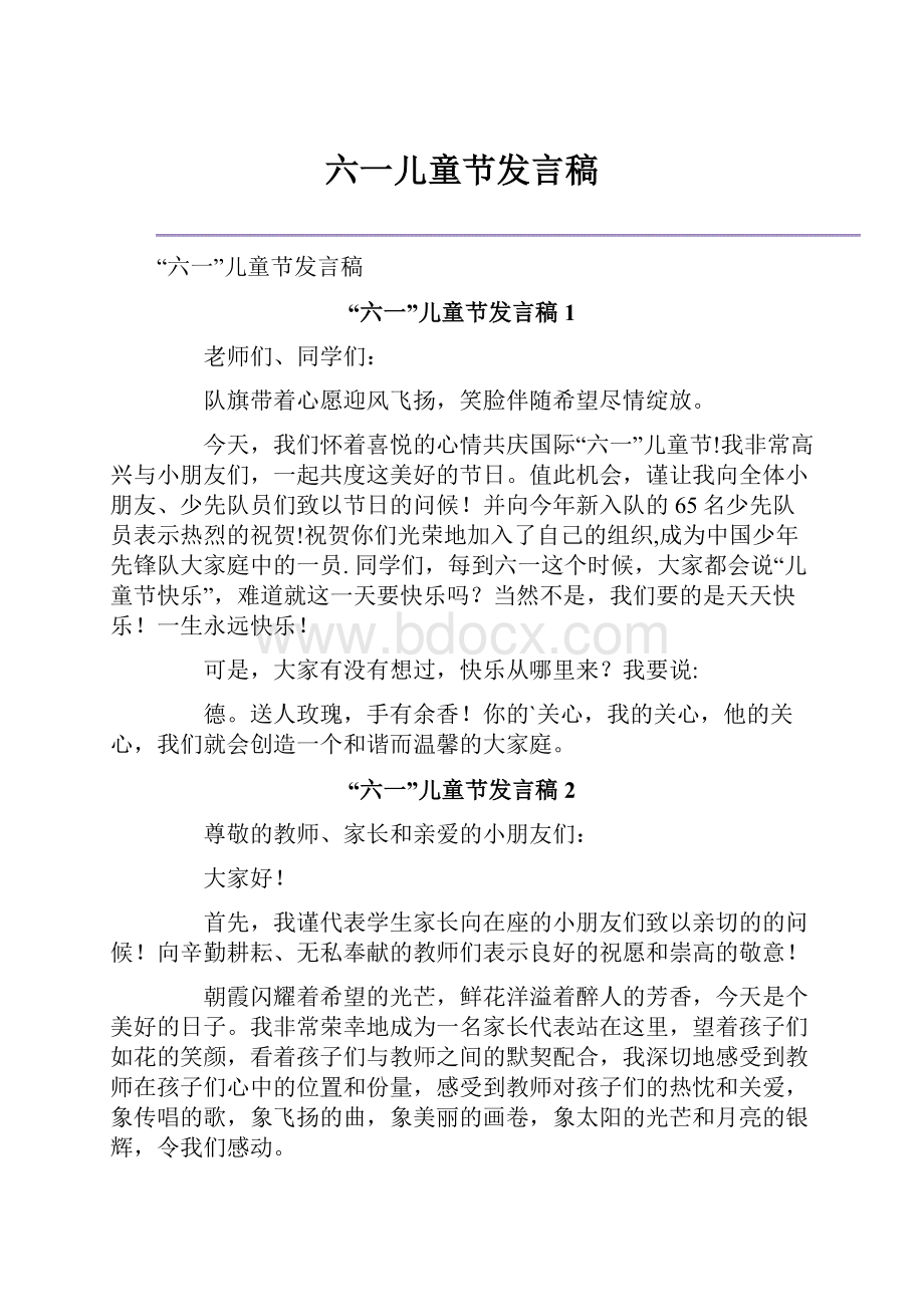 六一儿童节发言稿.docx_第1页