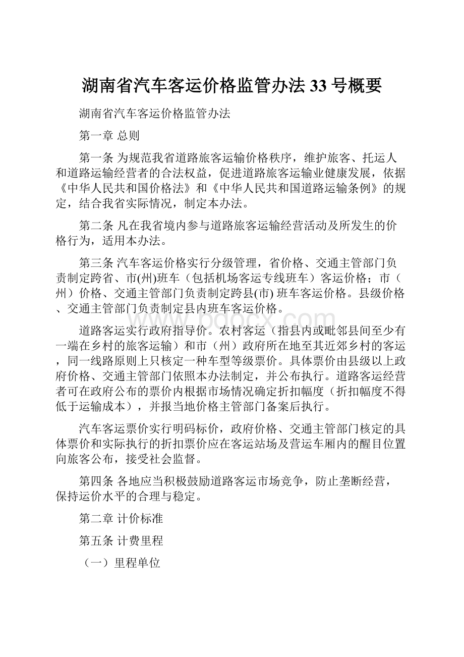 湖南省汽车客运价格监管办法33号概要.docx_第1页