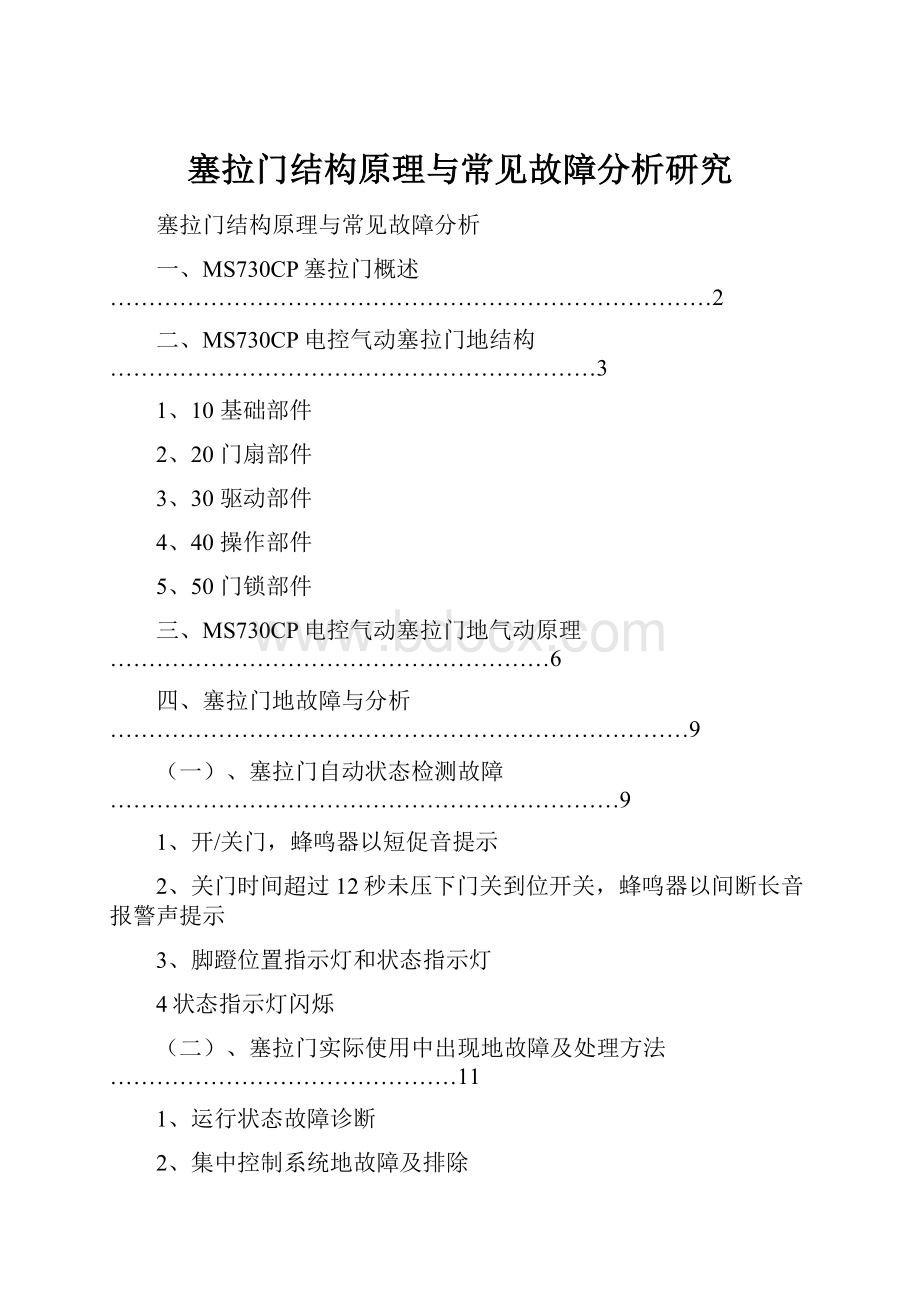 塞拉门结构原理与常见故障分析研究.docx