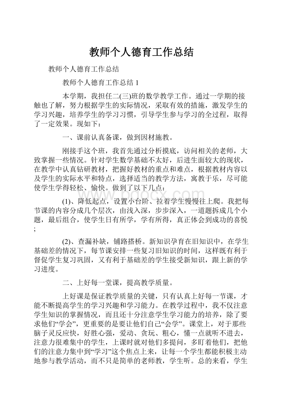 教师个人德育工作总结.docx_第1页