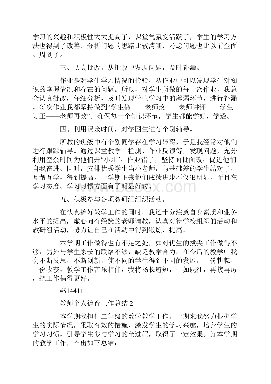 教师个人德育工作总结.docx_第2页