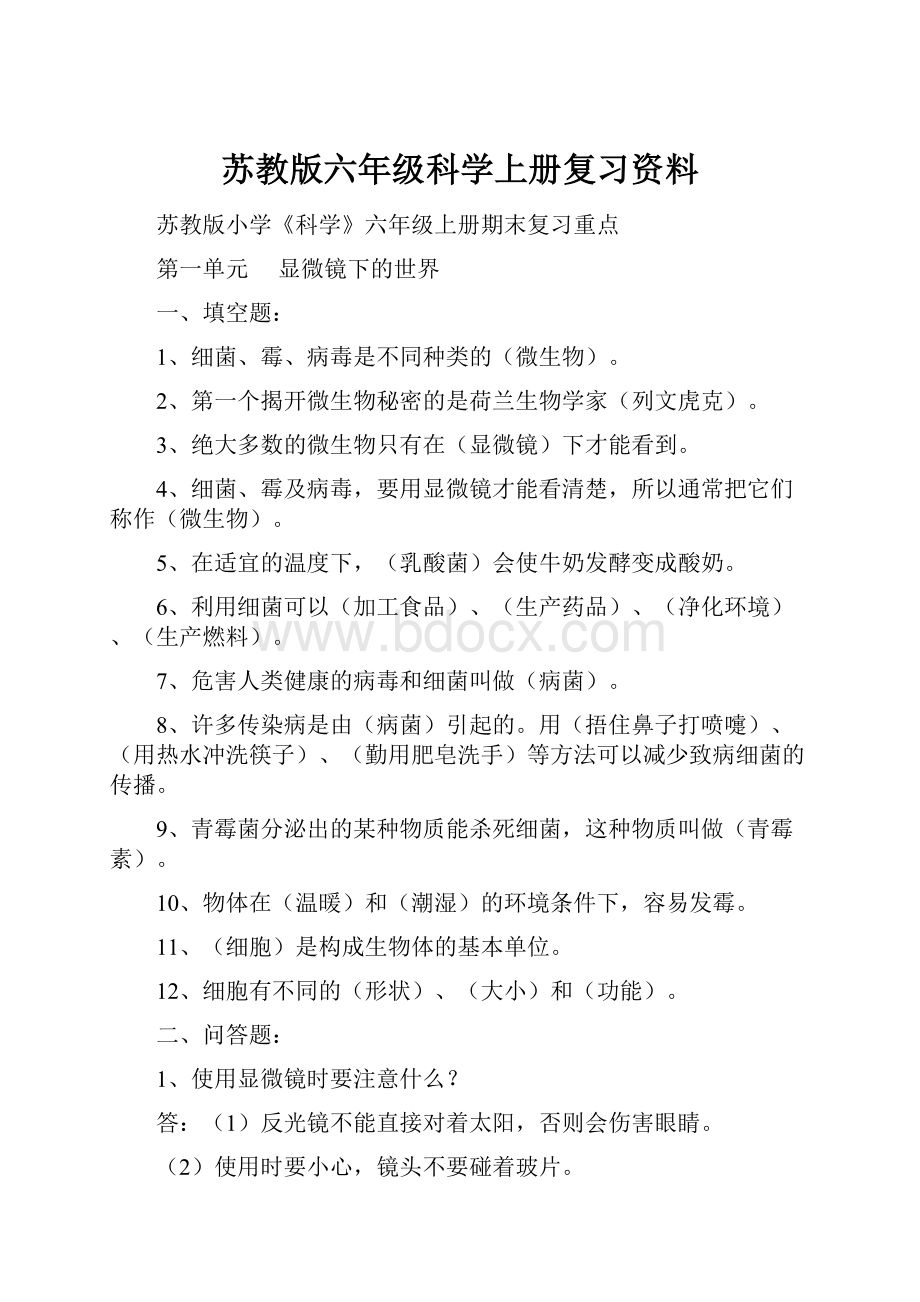 苏教版六年级科学上册复习资料.docx