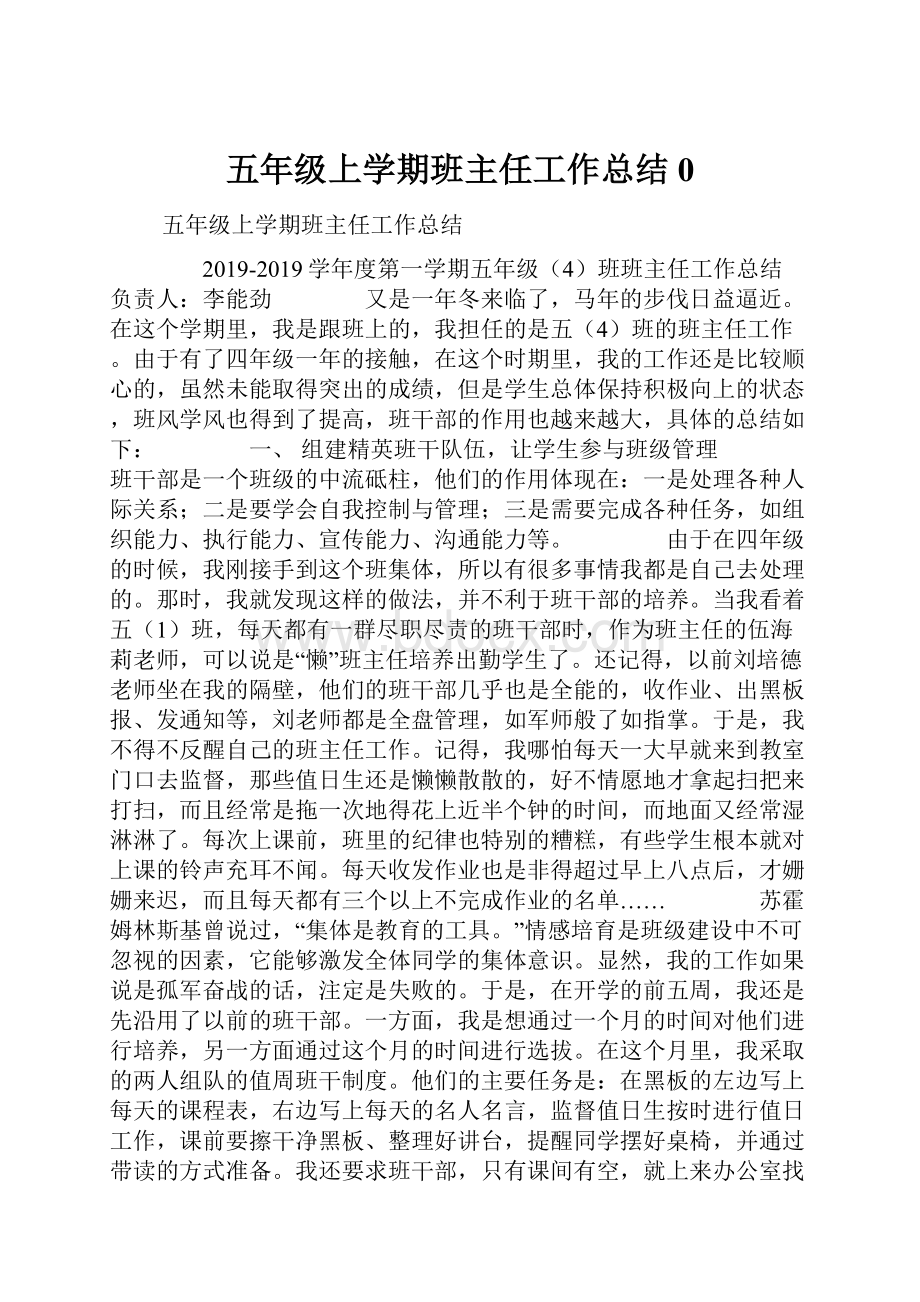 五年级上学期班主任工作总结0.docx