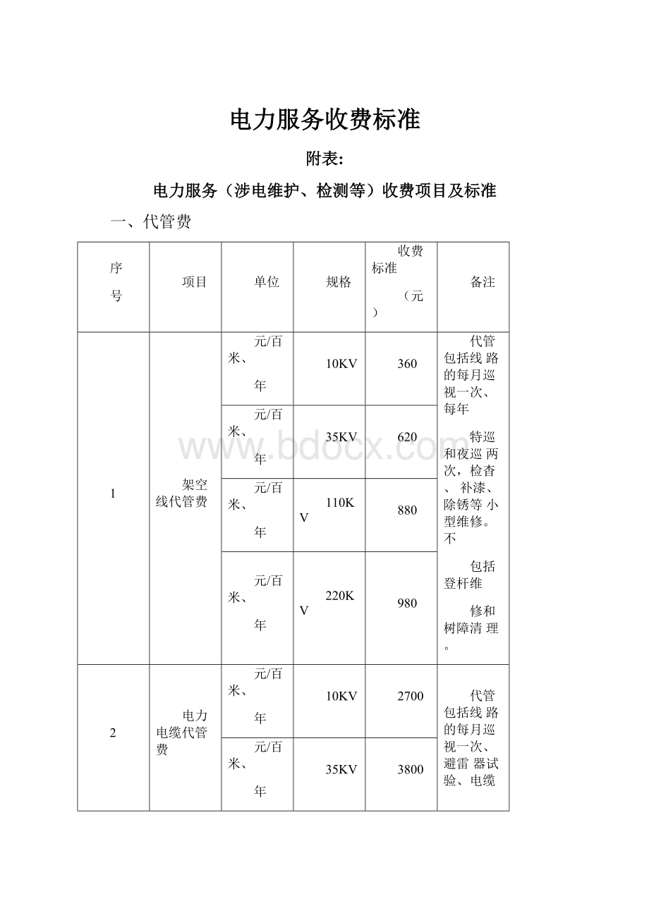 电力服务收费标准.docx_第1页