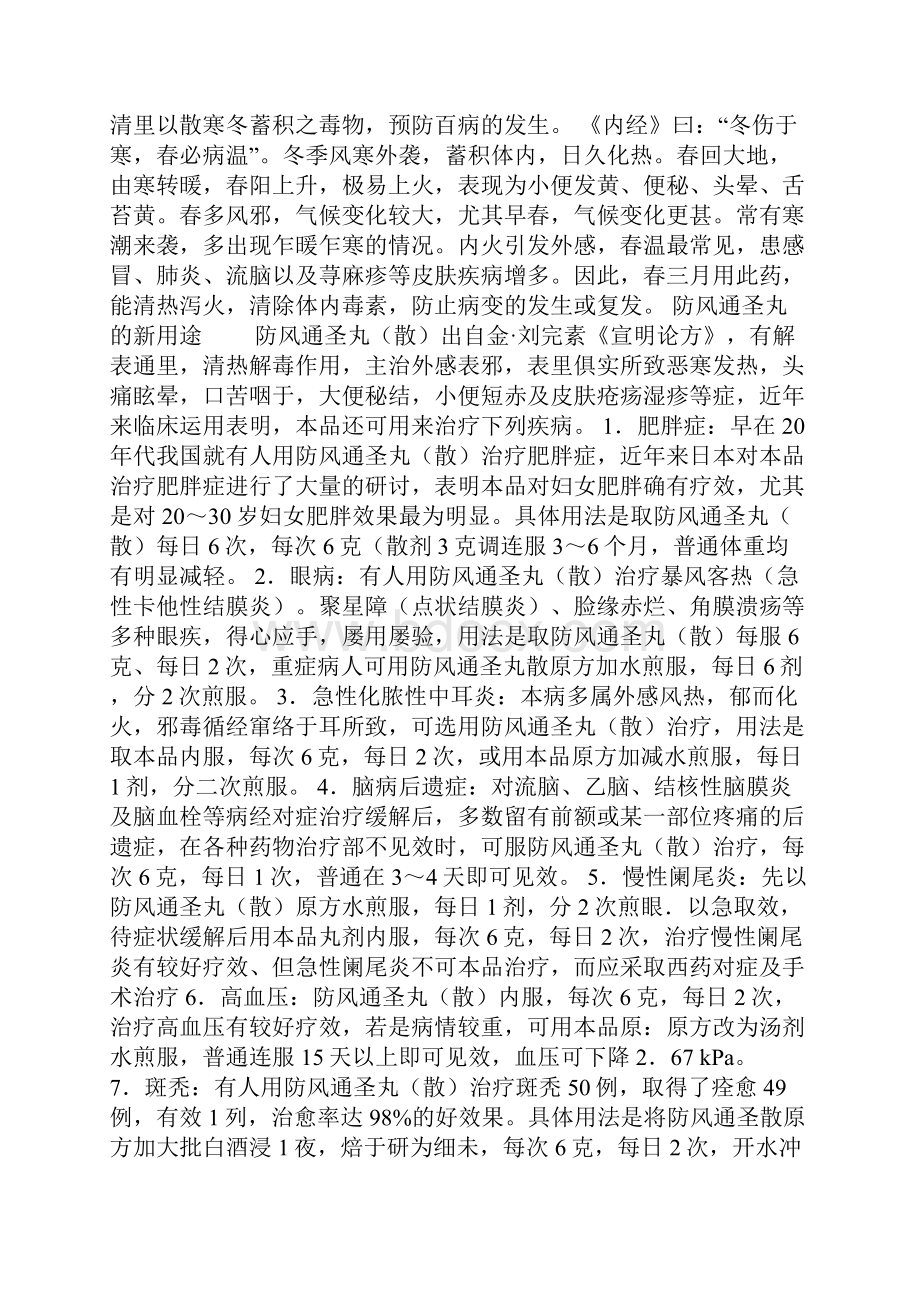 防风通圣丸一方治百病从一个方子看中医智慧文摘精选.docx_第3页