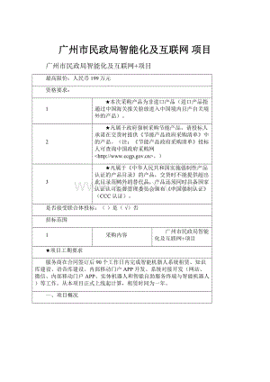 广州市民政局智能化及互联网 项目.docx