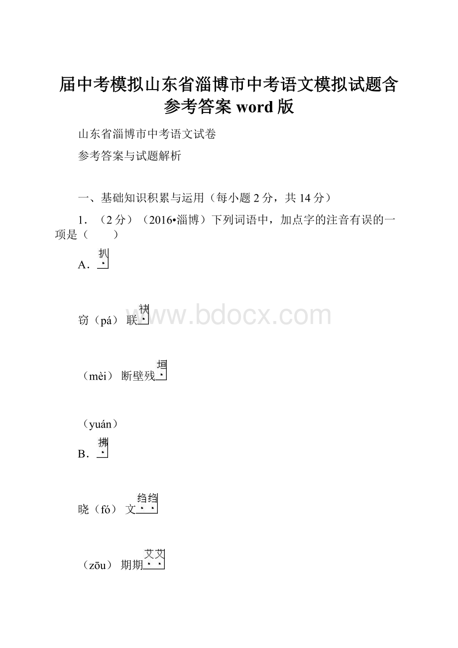 届中考模拟山东省淄博市中考语文模拟试题含参考答案word版.docx_第1页