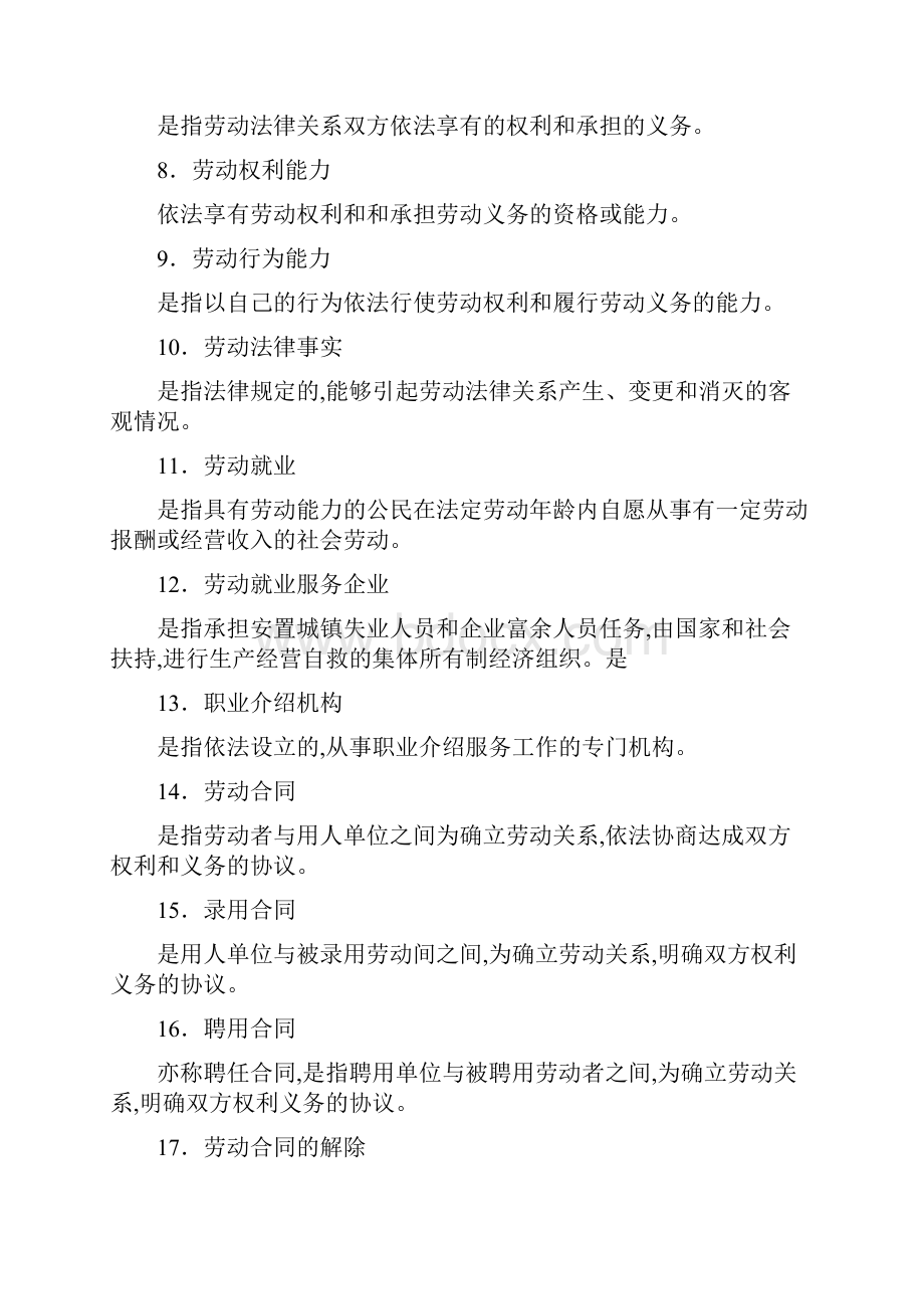 劳动法名词解释1.docx_第2页