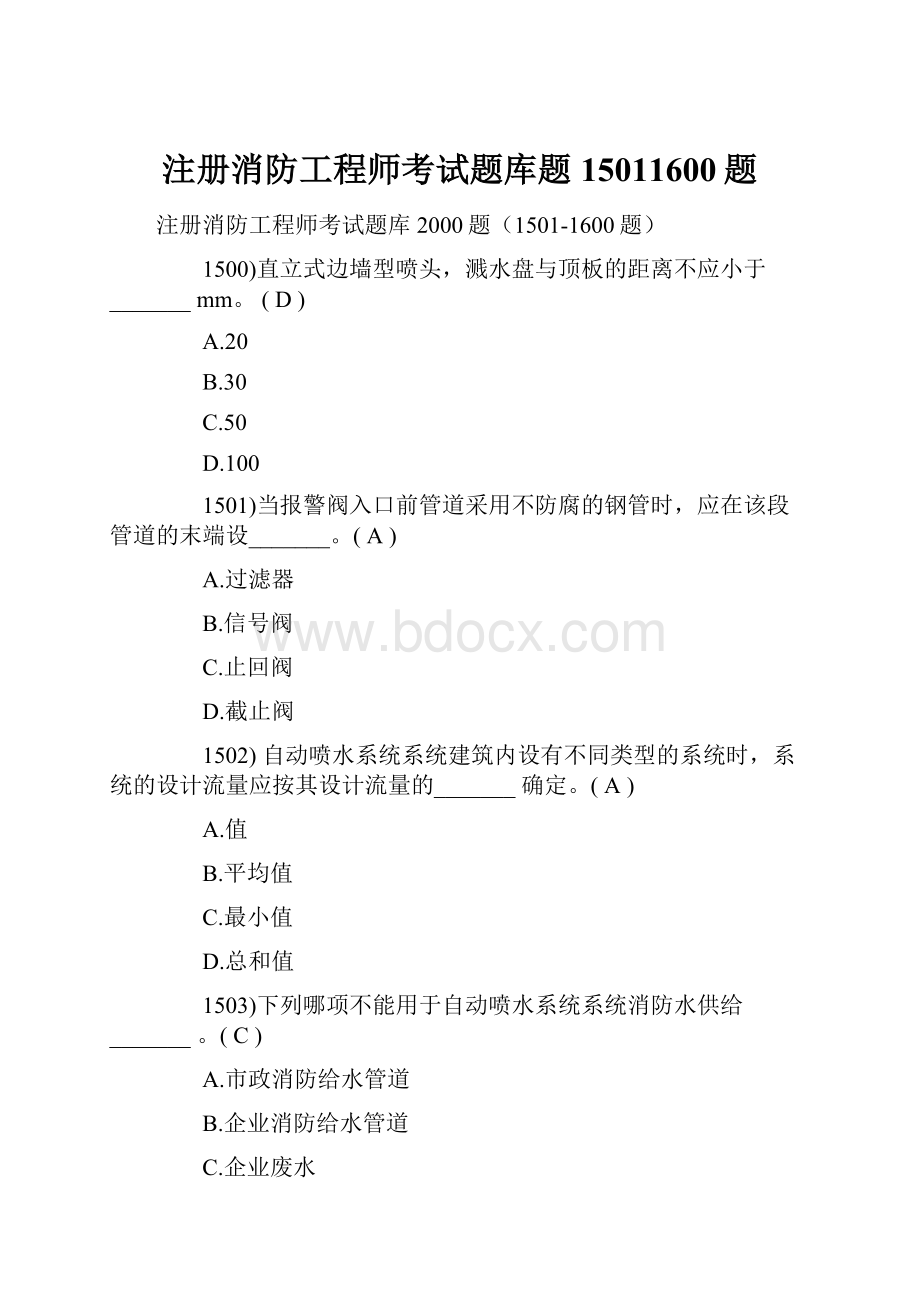 注册消防工程师考试题库题15011600题.docx_第1页