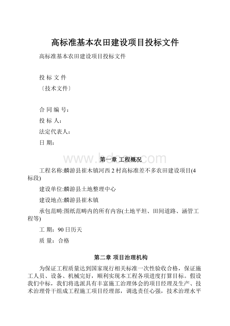 高标准基本农田建设项目投标文件.docx