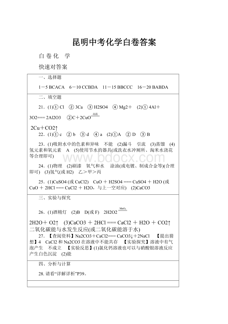 昆明中考化学白卷答案.docx_第1页