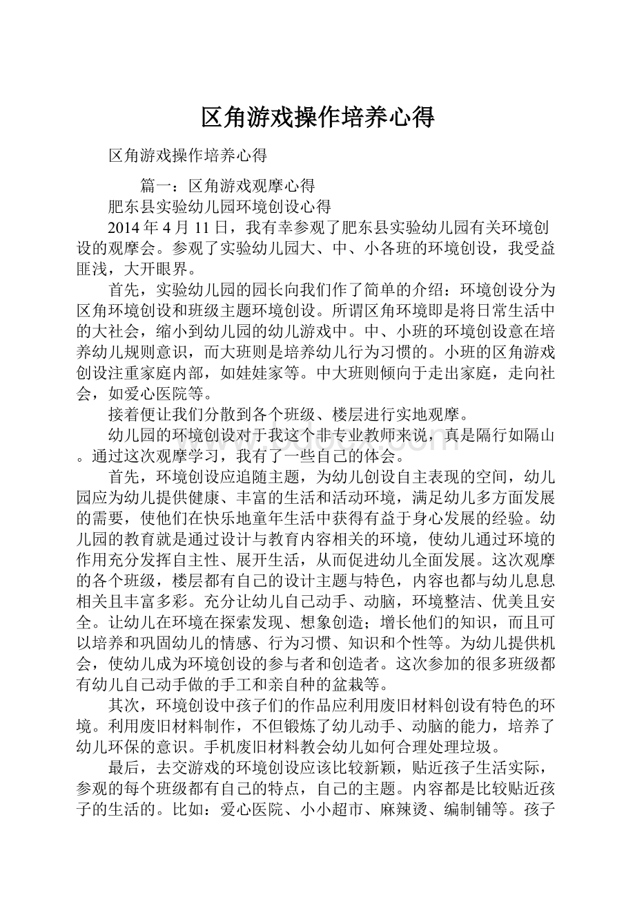 区角游戏操作培养心得.docx