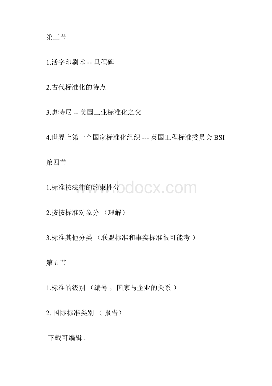 中国计量学院标准化概论考试要点整理16.docx_第2页