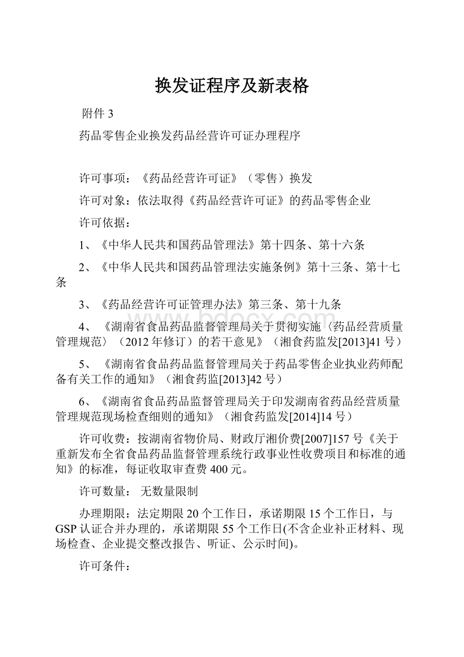 换发证程序及新表格.docx