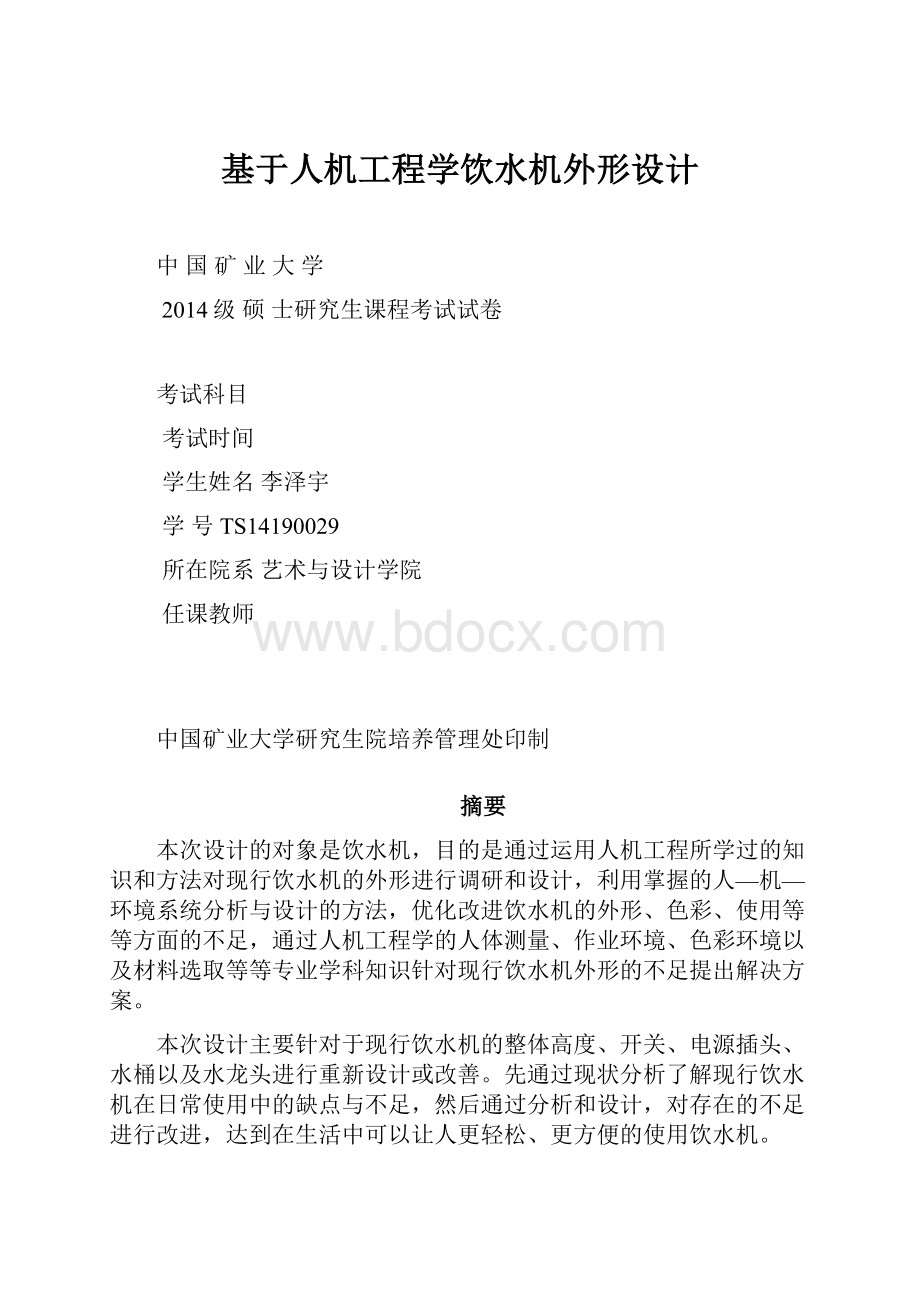 基于人机工程学饮水机外形设计.docx