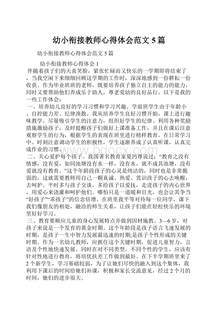 幼小衔接教师心得体会范文5篇.docx