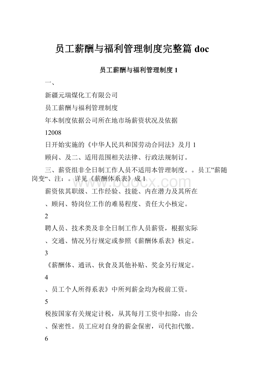 员工薪酬与福利管理制度完整篇doc.docx