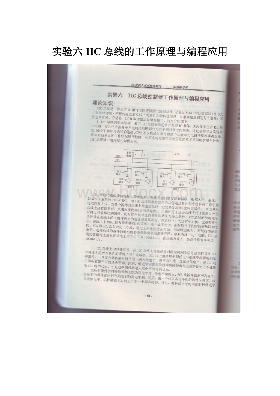 实验六 IIC总线的工作原理与编程应用.docx_第1页