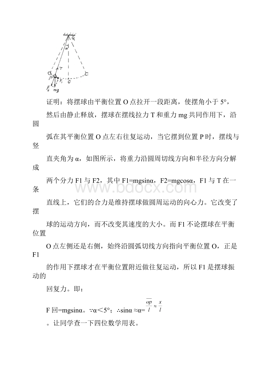 高一物理最新教案第1单元简谐运动一整理人教版 精品.docx_第2页