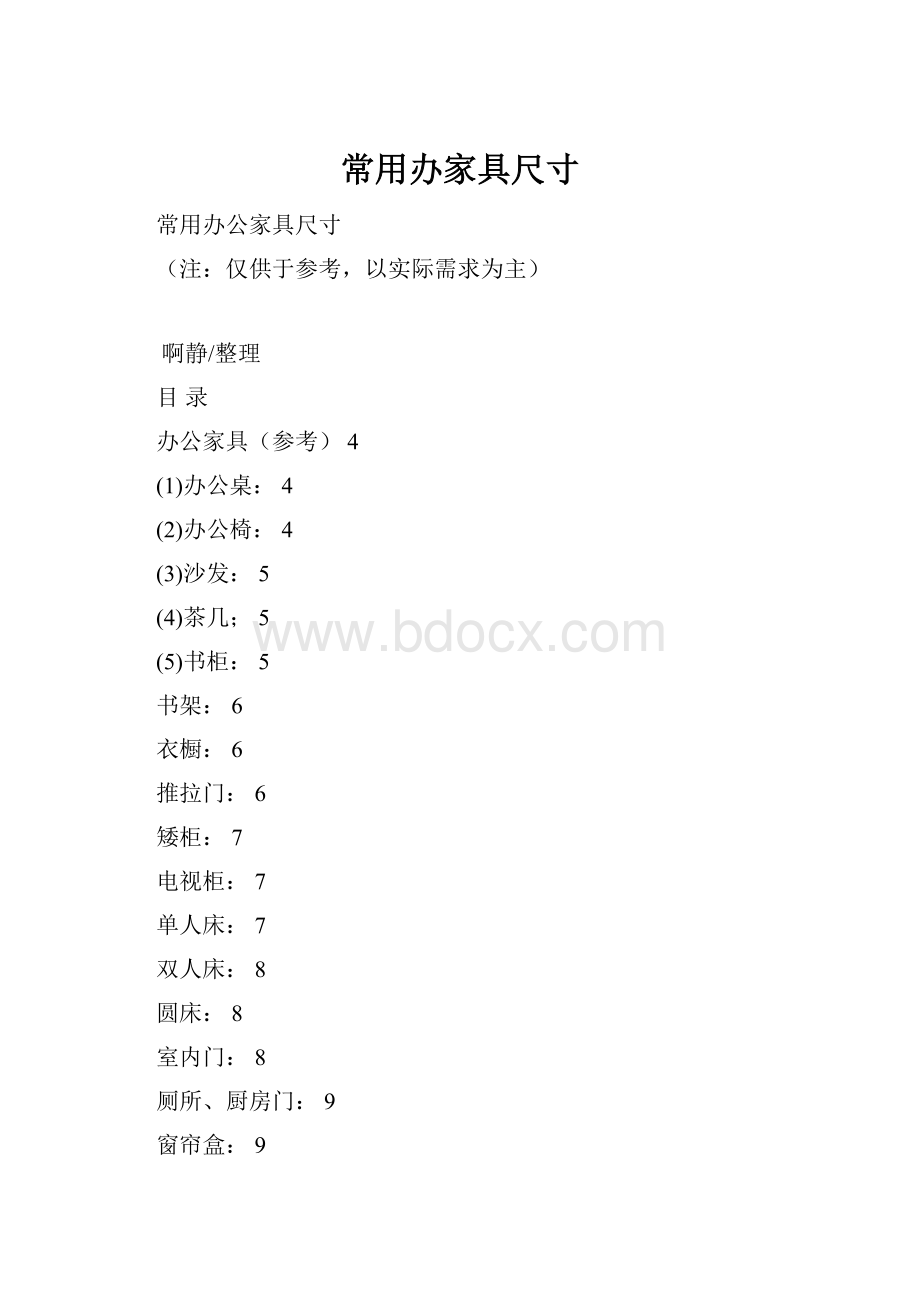 常用办家具尺寸.docx