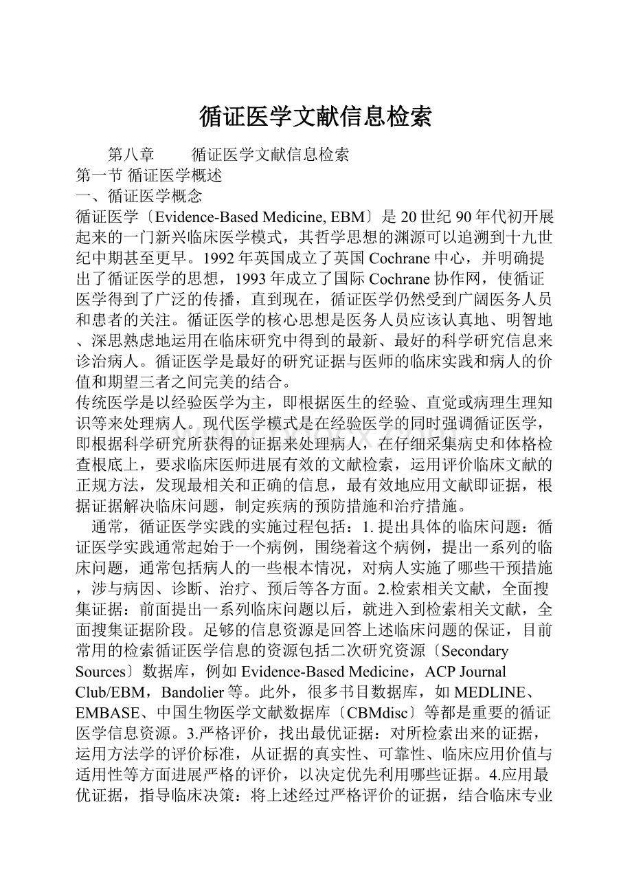 循证医学文献信息检索.docx