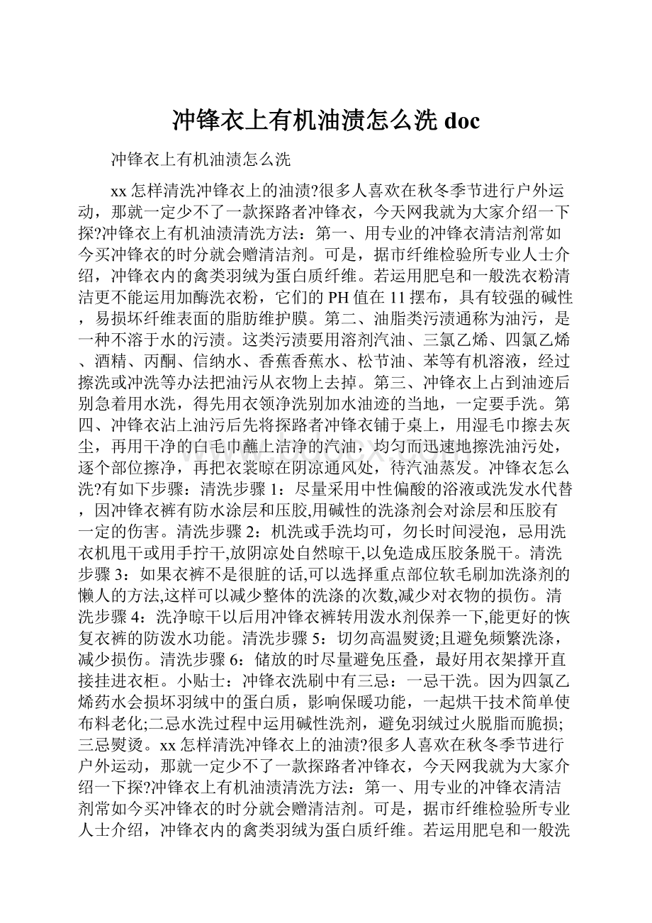 冲锋衣上有机油渍怎么洗doc.docx_第1页