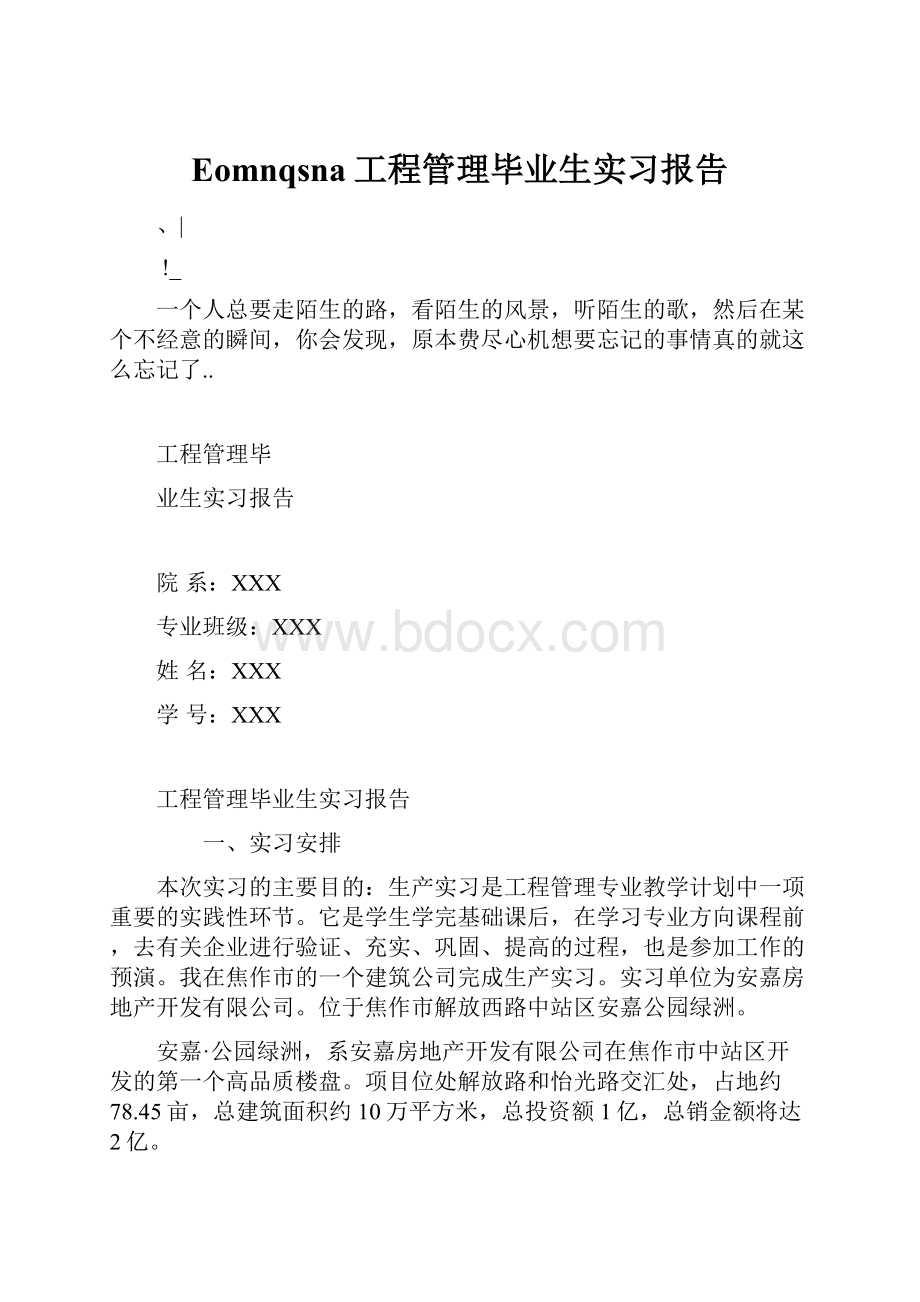 Eomnqsna工程管理毕业生实习报告.docx_第1页