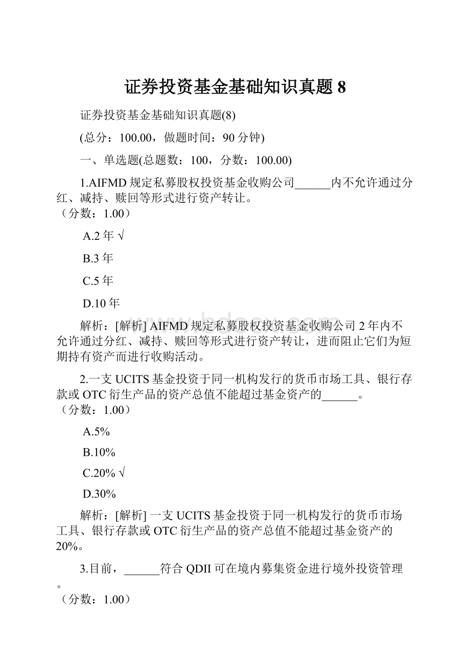 证券投资基金基础知识真题8.docx_第1页