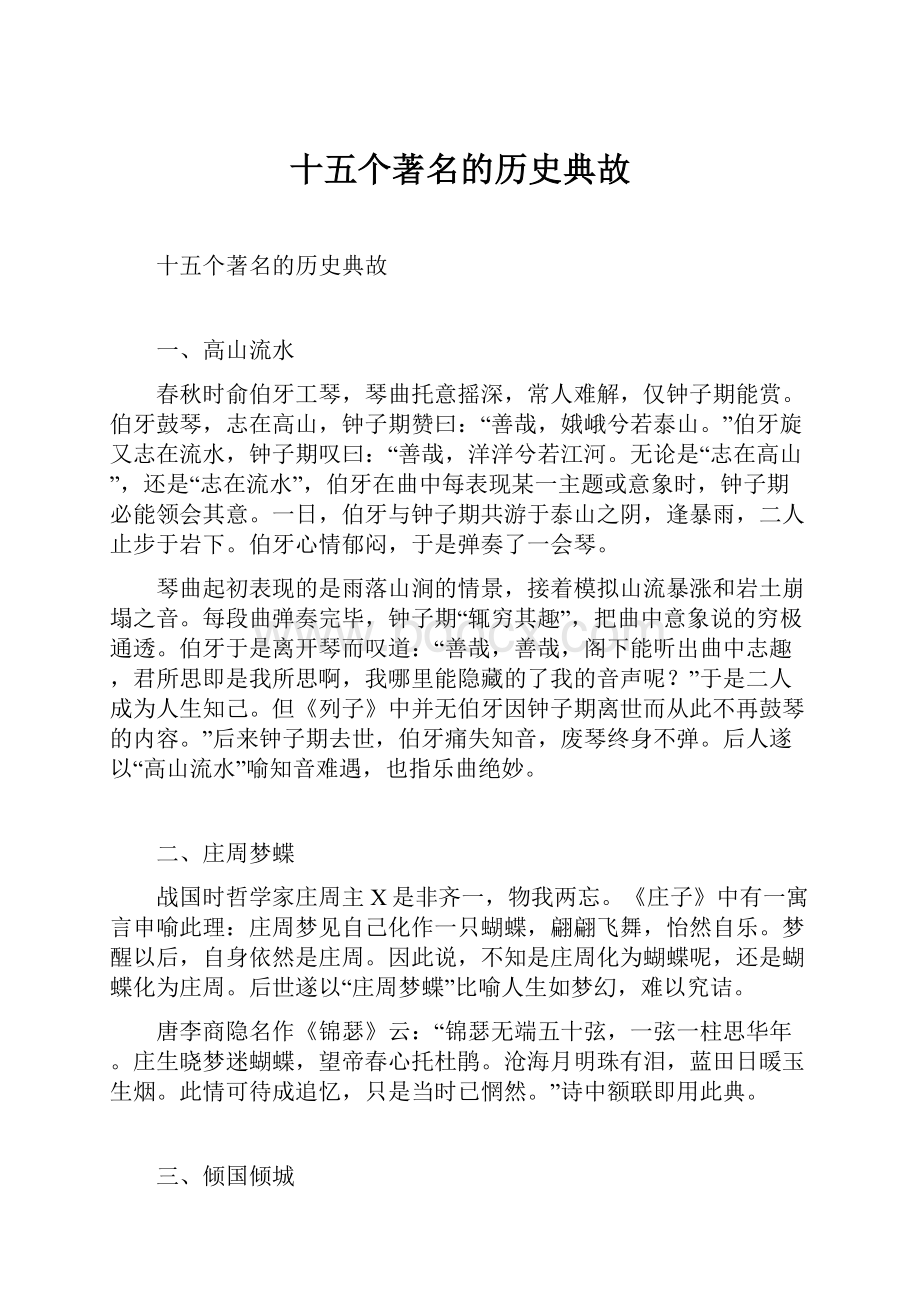 十五个著名的历史典故.docx_第1页