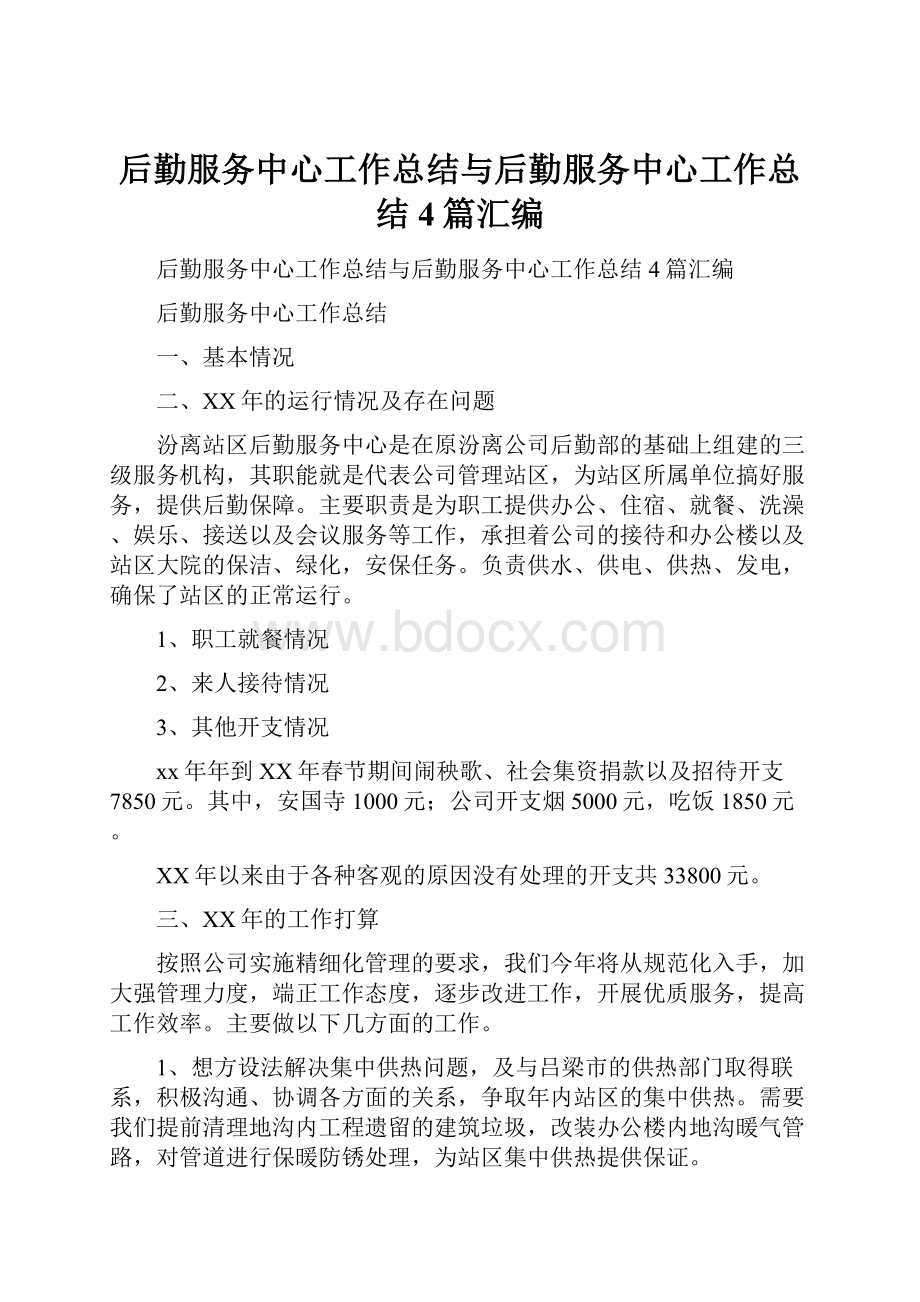 后勤服务中心工作总结与后勤服务中心工作总结4篇汇编.docx_第1页