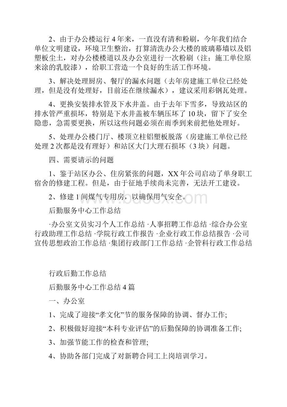 后勤服务中心工作总结与后勤服务中心工作总结4篇汇编.docx_第2页