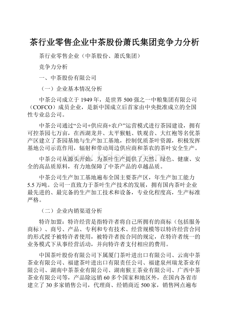 茶行业零售企业中茶股份萧氏集团竞争力分析.docx