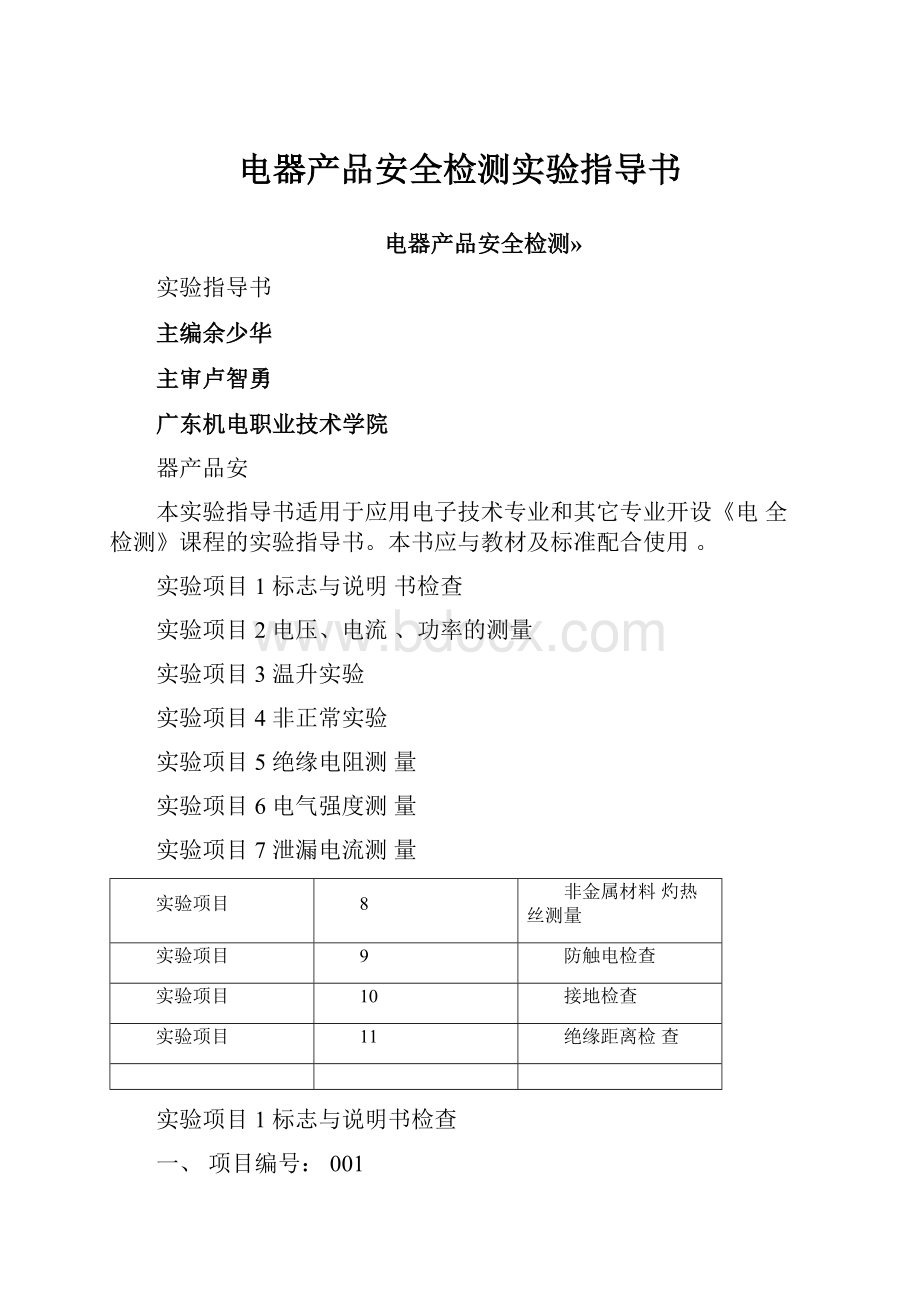 电器产品安全检测实验指导书.docx